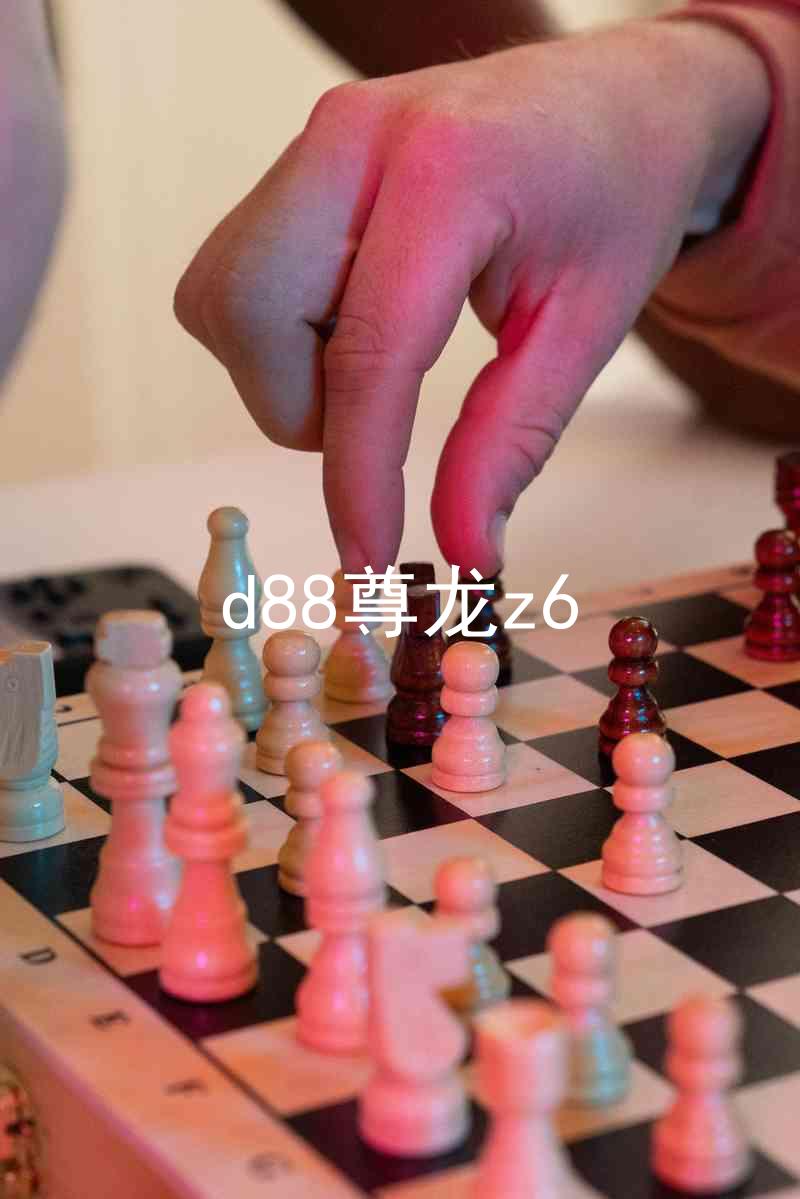 d88尊龙z6